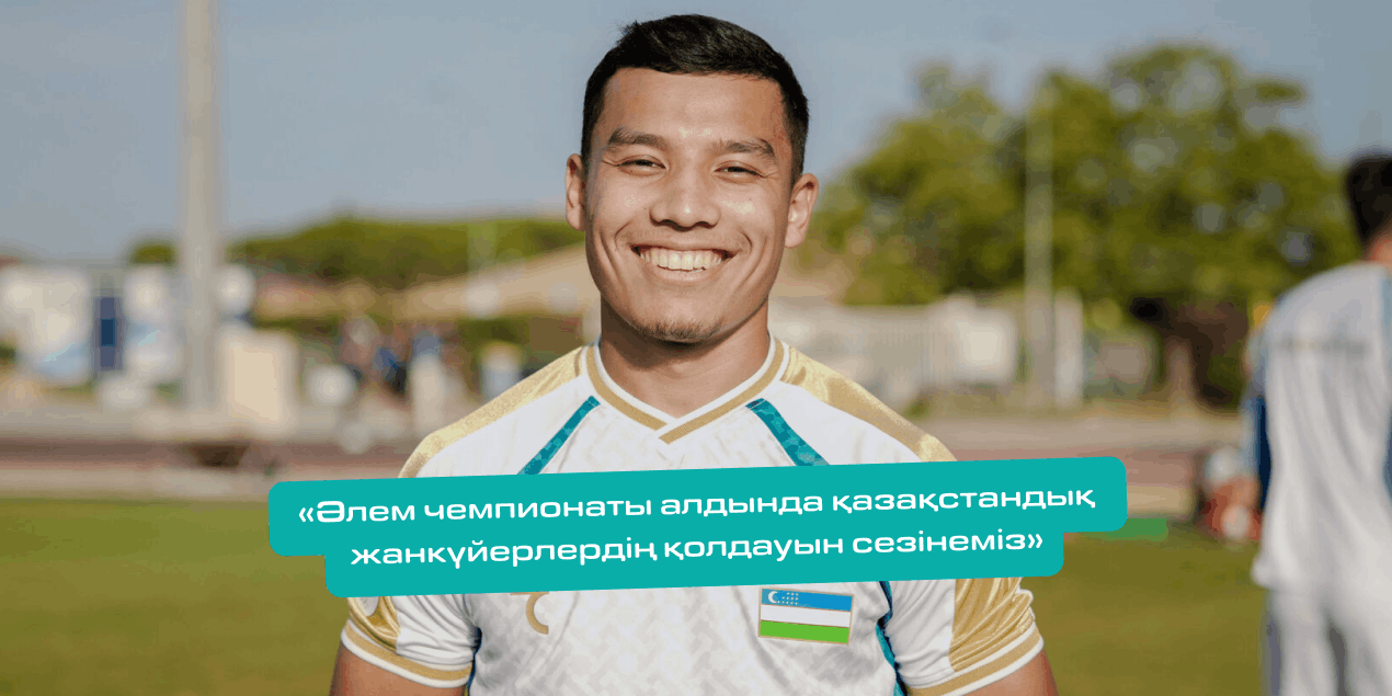 Өзбекстан футболшысы: «ӘЧ алдында қазақстандық жанкүйерлердің қолдауын сезінеміз»