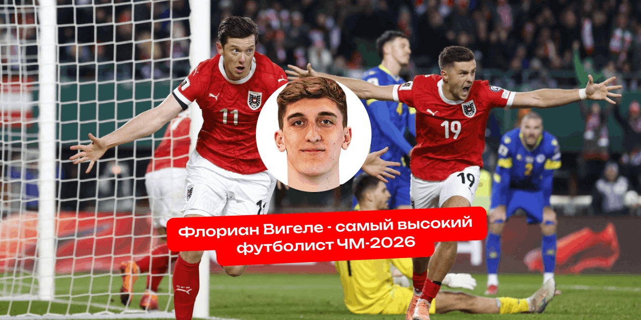 Определен самый высокий футболист чемпионата мира-2026