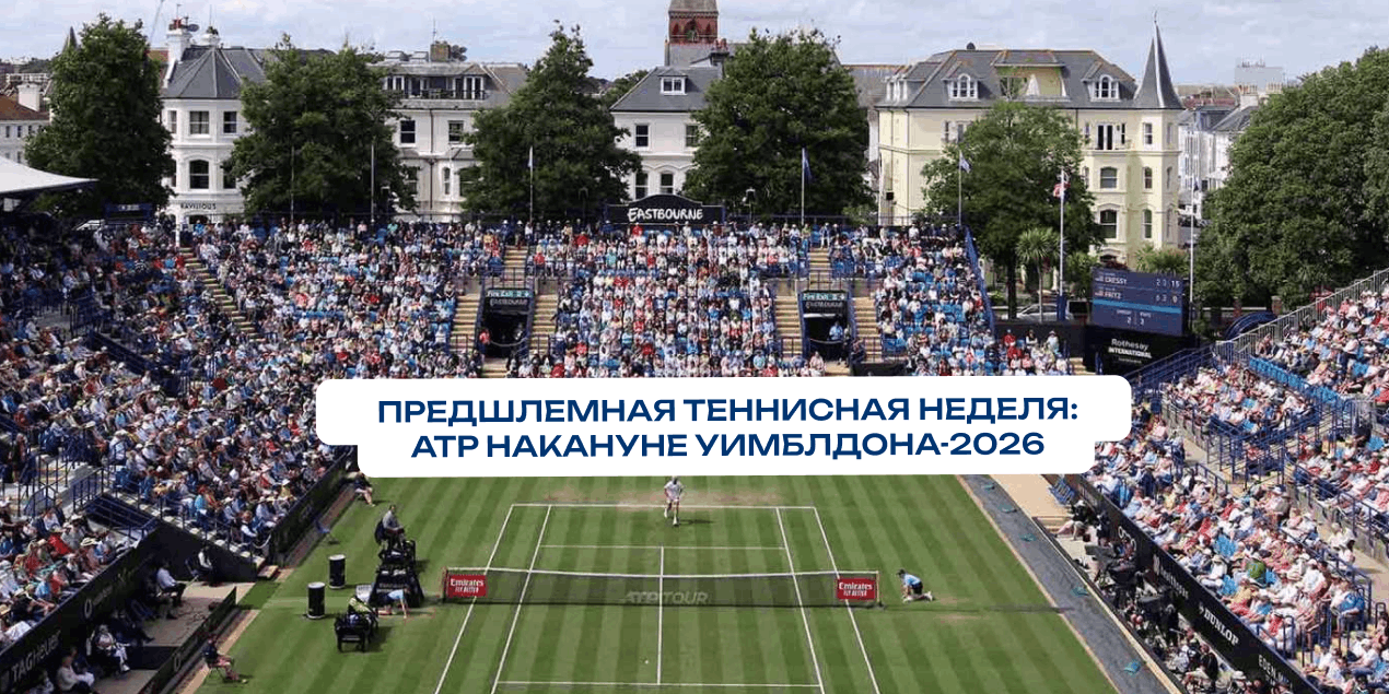 Предшлемная теннисная неделя: обзор турниров АТР накануне Уимблдона-2026