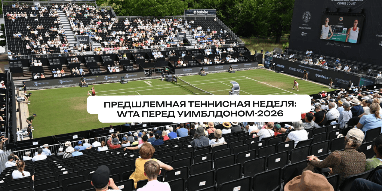 Предшлемная теннисная неделя: обзор турниров WTA перед Уимблдоном-2026