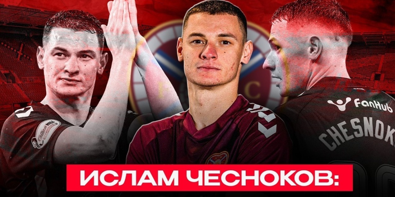 Болельщики «Хартс», «Селтика» и Ислам Чесноков: что увидел «Футбол Жолы» в Шотландии