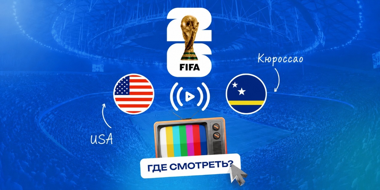Прямая трансляция матча Германия — Кюрасао: где смотреть игру ЧМ-2026