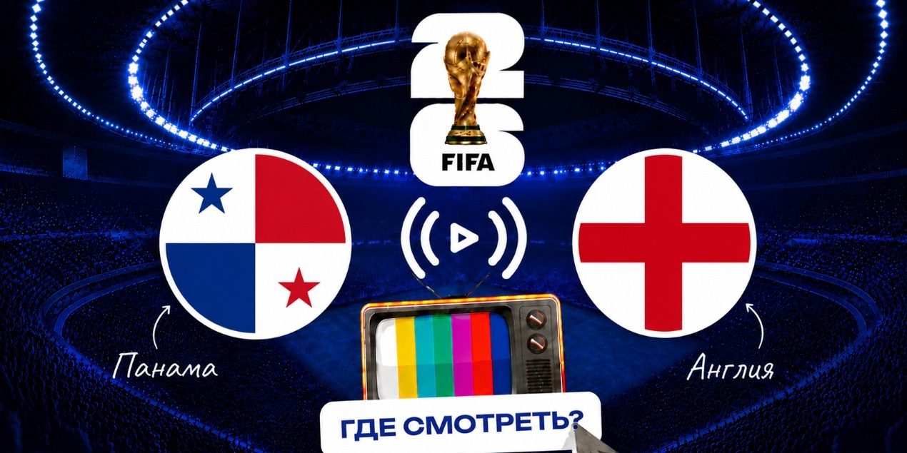 Прямая трансляция матча Панама — Англия: где смотреть игру ЧМ-2026