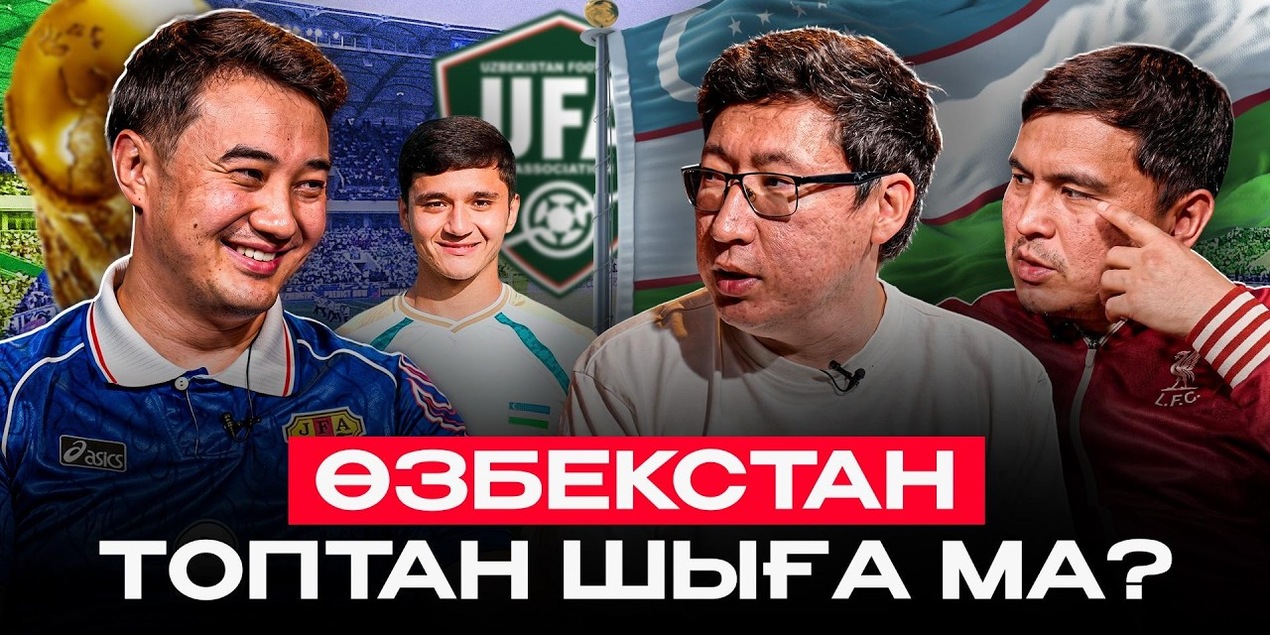 РОНАЛДУ ӨЗБЕКТЕРГЕ ҚАРСЫ! Өзбекстан тарихи Әлем чемпионатында не істей алады?