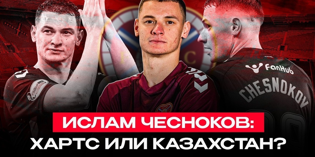 ЧЕСНОКОВ В ШОТЛАНДИИ: Драма с Селтиком, давление фанатов Хартс и слухи о КПЛ | Влог