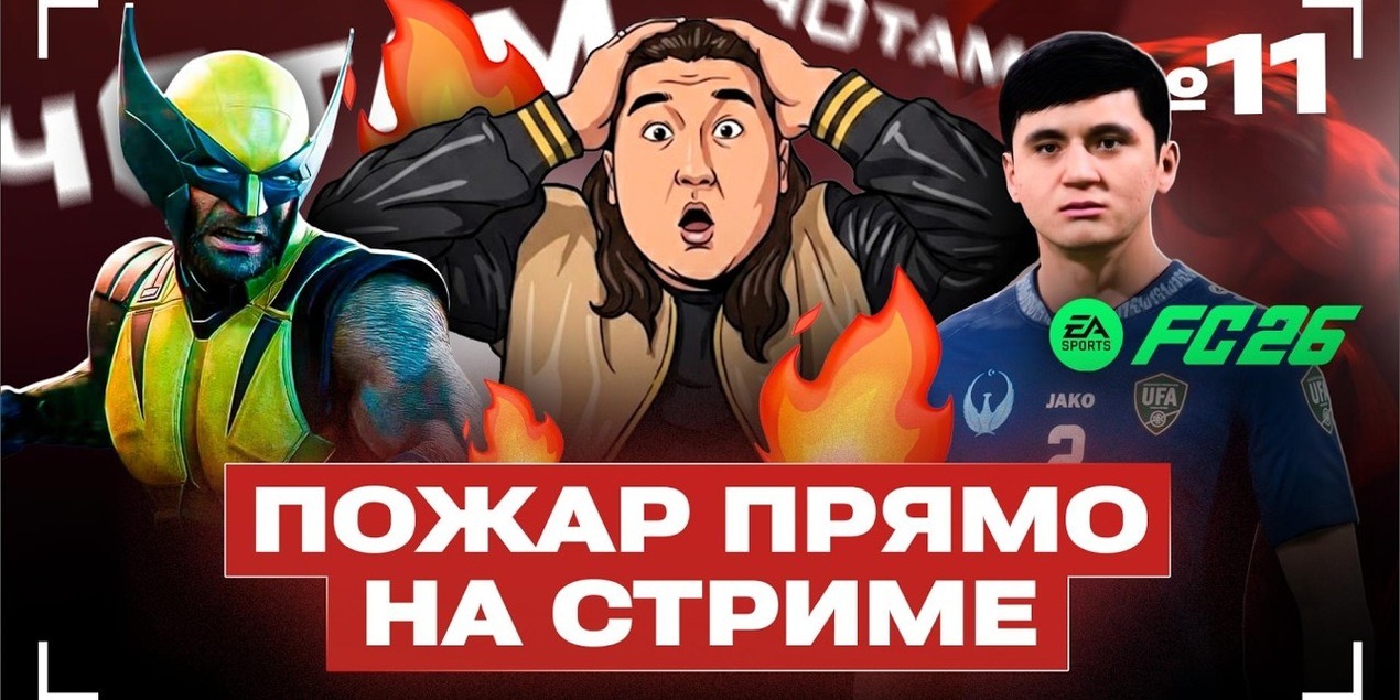 ЧОТАМ #11 | ОЧЕНЬ много планов на вечер, Пожар прямо на стриме и OnlyFans контент John Cena