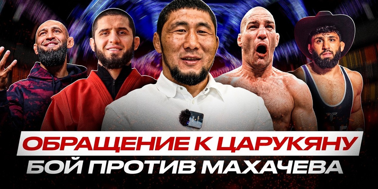 ИЗ ДВОРНИКА в ЗВЕЗДУ UFC! Мыктыбек Оролбай о БОЕ с Махачевым, Царукян ПРИЕДЕТ в Кыргызстан, UFC ACA