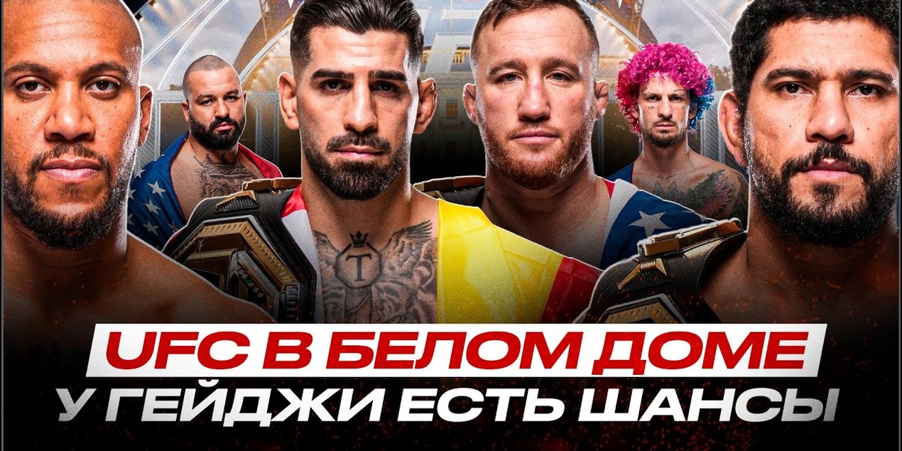 #UFCWhiteHouse РАЗБОР КАРДА UFC в Белом ДОМЕ: Топурия, Перейра, Гейджи, Ган, Лопес, О’Мейли, Хоккит