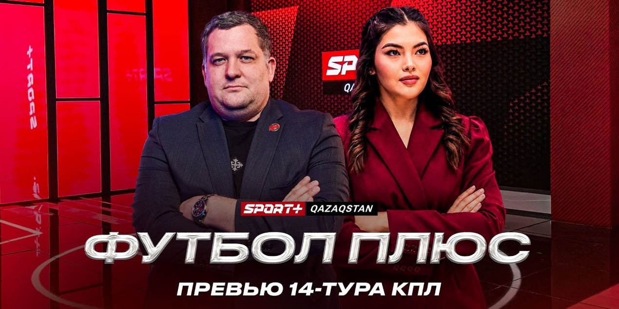 Футбол Плюс: Прощание Сатпаева, Еврокубки и анонс 14 тура