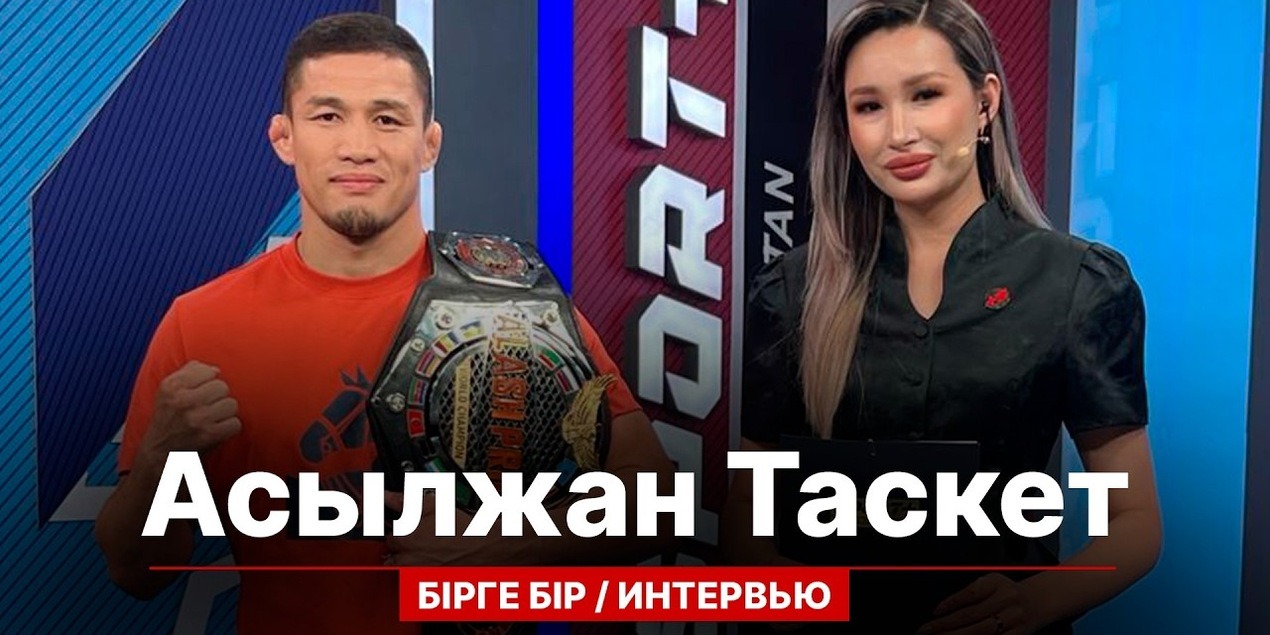 БІРГЕ БІР: Alash Pride чемпионы Асылжан Таскет