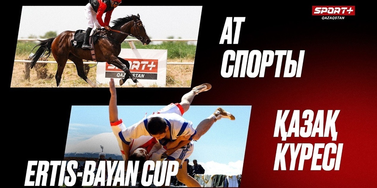 АТ СПОРТЫ. ҚАЗАҚ КҮРЕСІERTIS-BAYAN CUP