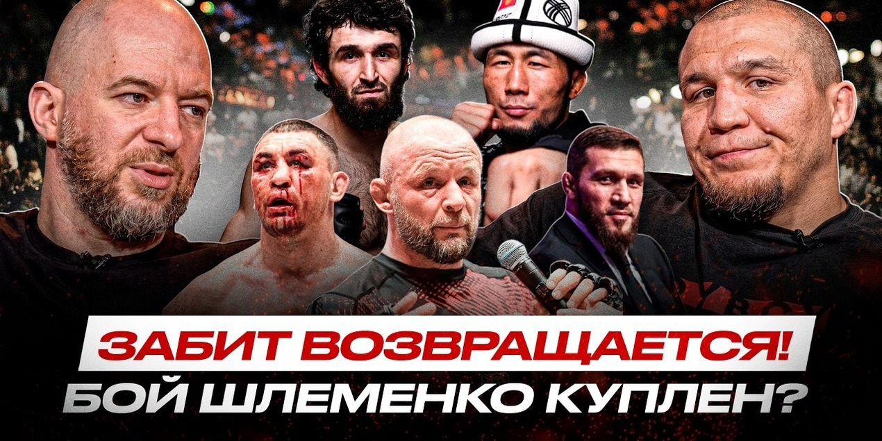 ТЕОРИЯ ЗАГОВОРОВ в ММА: Шлеменко и Гейджи КУПИЛИ БОИ? ОБЗОР UFC и ACA, БОЙ Оролбая, Забит ВЕРНУЛСЯ