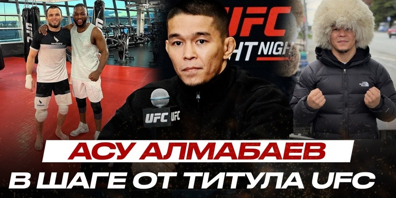 ЕЩЕ ОДНОГО КАЗАХА ЕМУ НЕ ПОБЕДИТЬ! Асу Алмабаев ИНТЕРВЬЮ ПЕРЕД UFC
