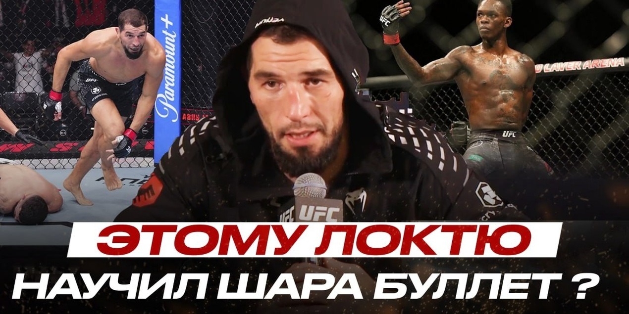 Исраэль Адесанья СЛЕДУЮЩИЙ! Абусупьян Магомедов ЧЕМУ НАУЧИЛ Шара Буллет, РЕВАНШ со Стрикландом?