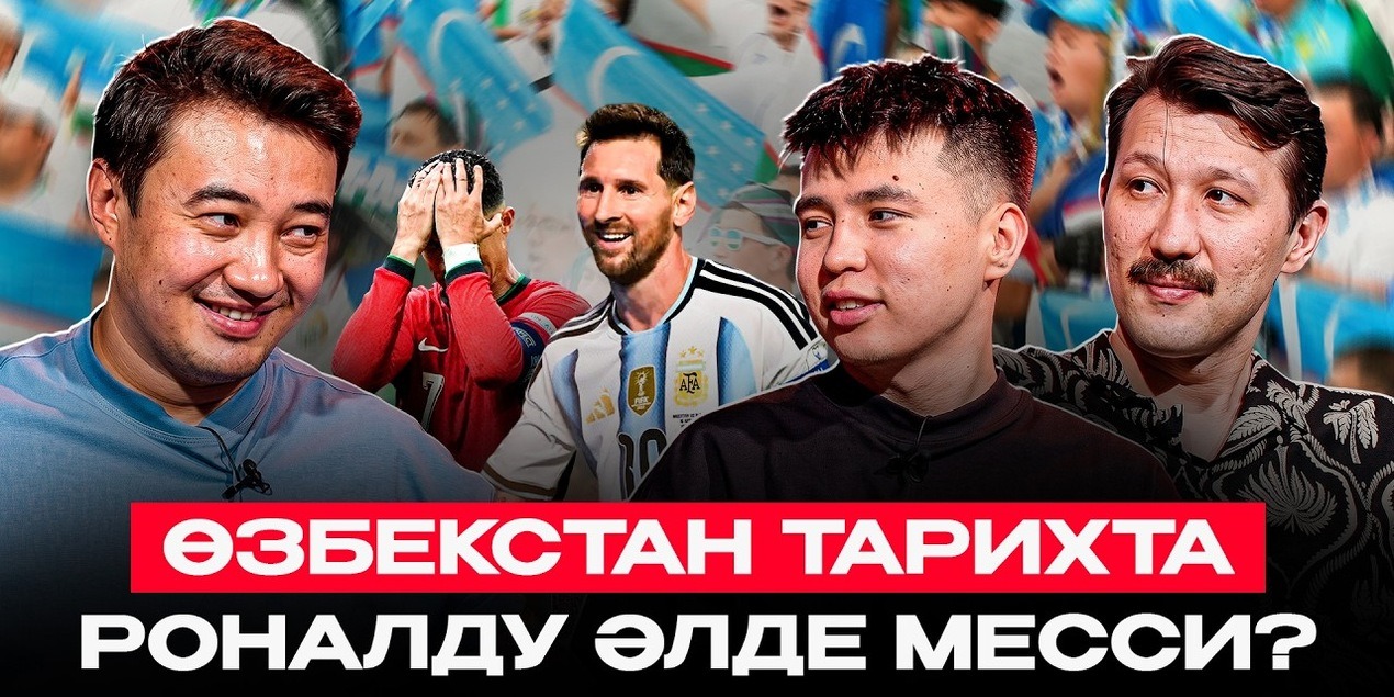 Роналду мен Мессидің жолы | Өзбекстан неге сүрінді?