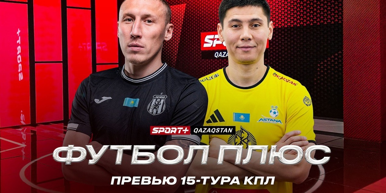 ФУТБОЛ ПЛЮC; Кто следующий после Байсуфинова, Женис — Астана, Жетысу — Актобе. Анонс тура