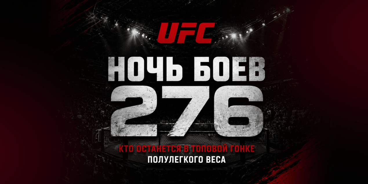 Анонс UFC Fight Night 276: кто останется в топовой гонке полулегкого веса