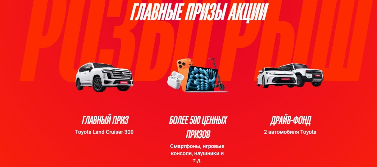 Главные призы акции