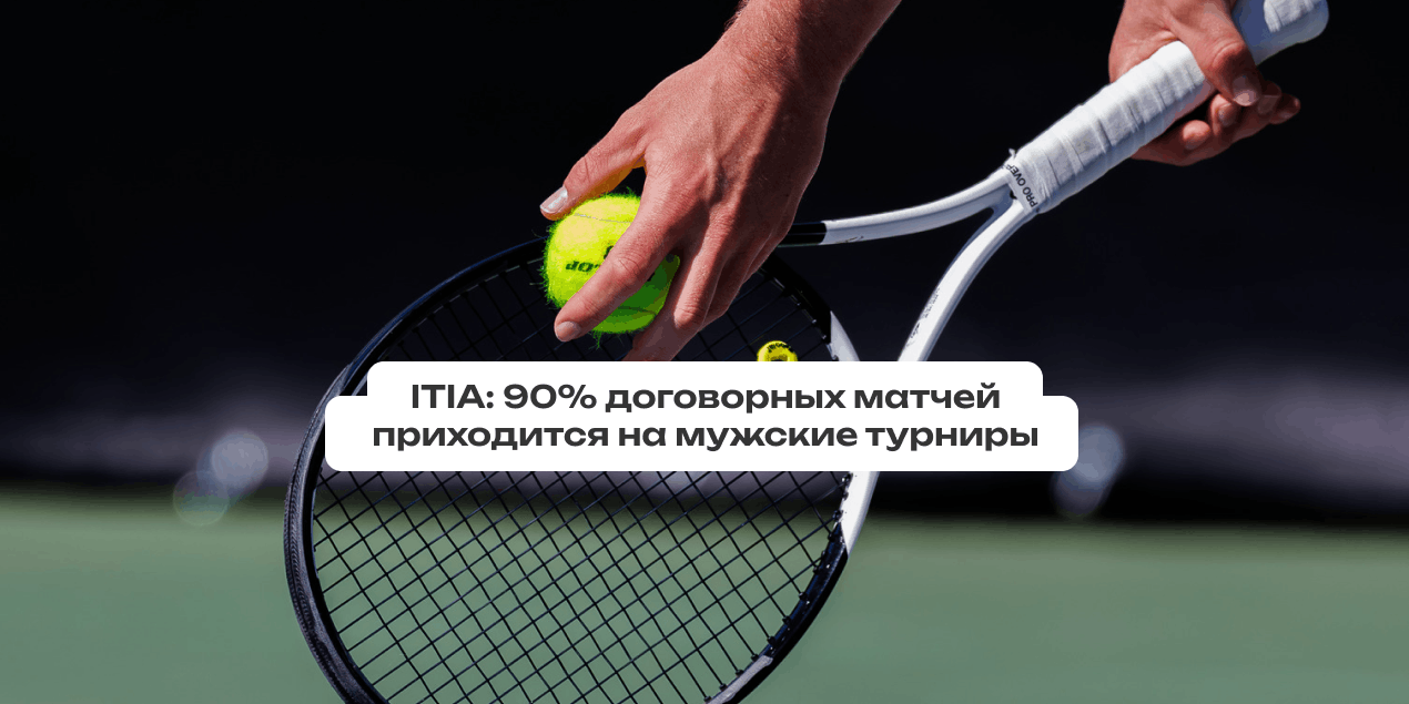 ITIA: 90% подозрительных матчей в теннисе во втором квартале пришлись на мужские турниры
