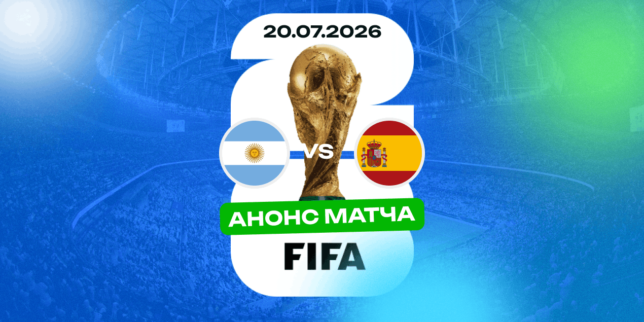 Анонс финала ЧМ-2026 Испания — Аргентина: финалиссиме быть, но уже в рамках чемпионата мира