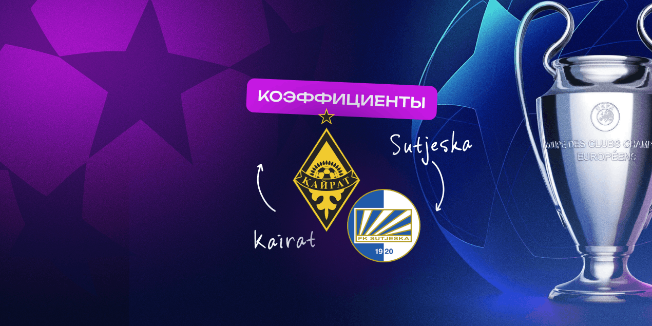 Обзор коэффициентов на матч отбора ЛЧ «Кайрат» — «Сутьеска»: фаворит в матче очевиден