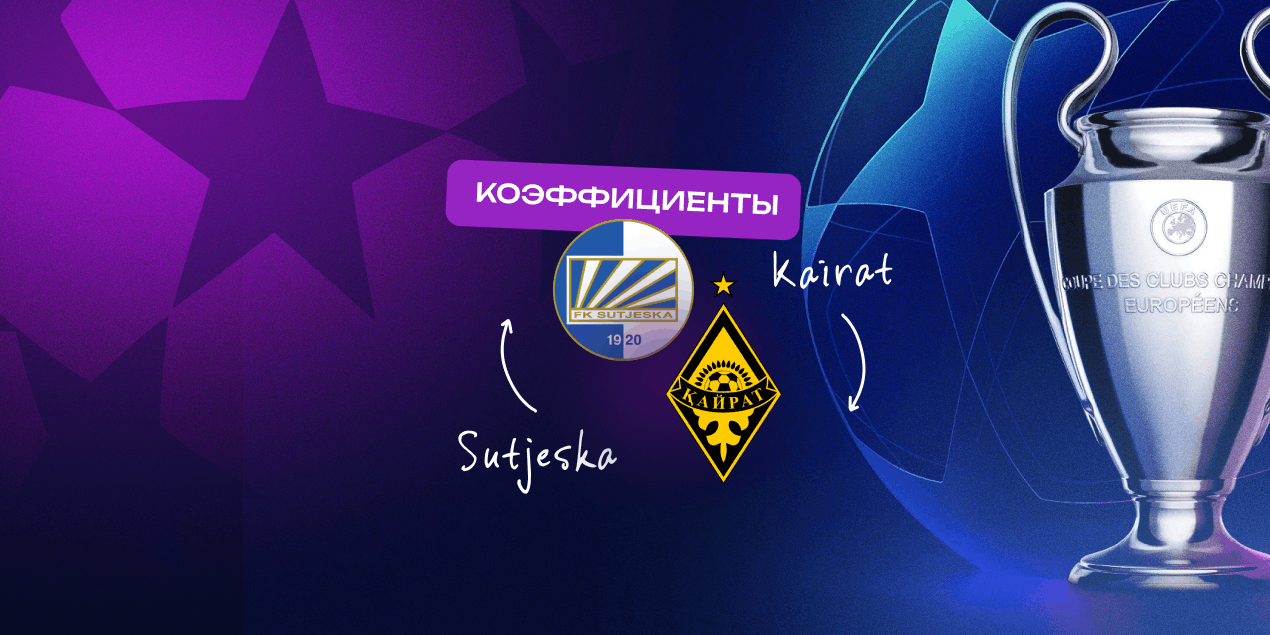 Обзор коэффициентов на матч «Сутьеска» — «Кайрат»: на выезде, но в статусе фаворита