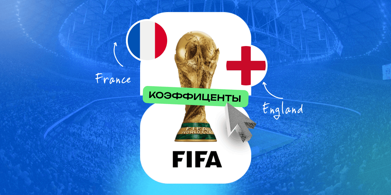 Франция — Англия: коэффициенты на матч за третье место чемпионата мира-2026