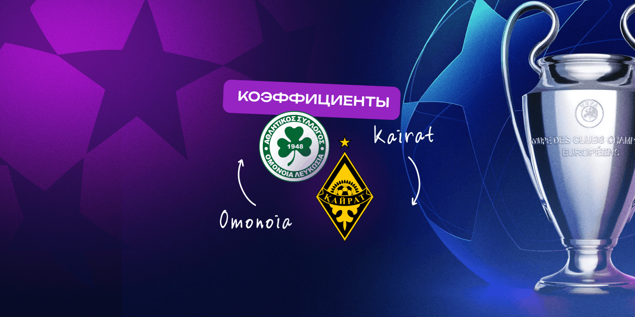 Обзор коэффициентов на матч отбора Лиги чемпионов «Омония» — «Кайрат»