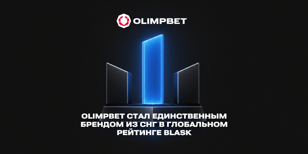 Olimpbet стал единственным брендом из СНГ в глобальном рейтинге Blask