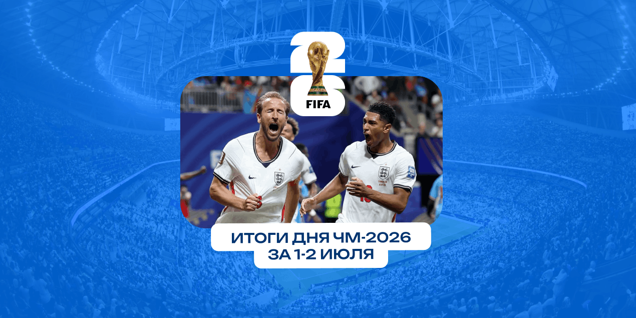 Итоги дня ЧМ-2026 за 1-2 июля: Англия и Бельгия закамбэчили, США уверенно вышла в в 1/8 финала