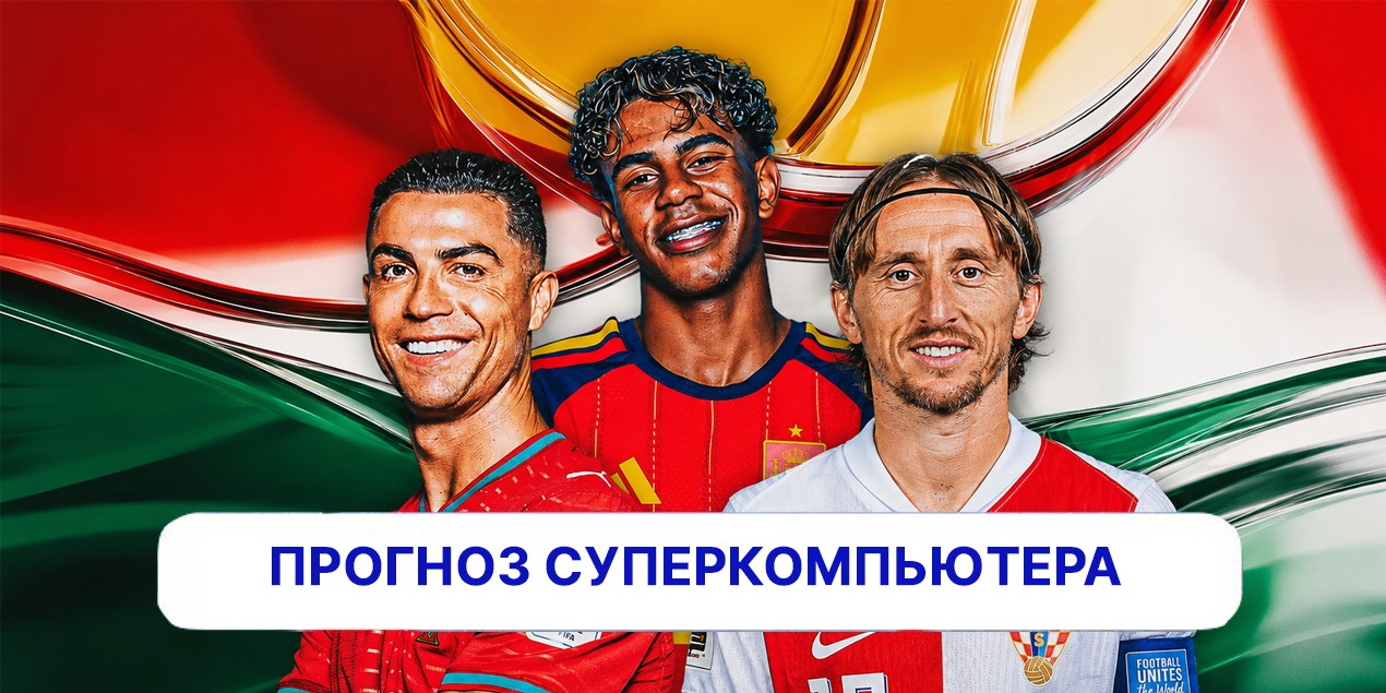 Прогнозы суперкомпьютера на матчи ЧМ-2026: Испания — Австрия, Португалия — Хорватия и Швейцария — Алжир