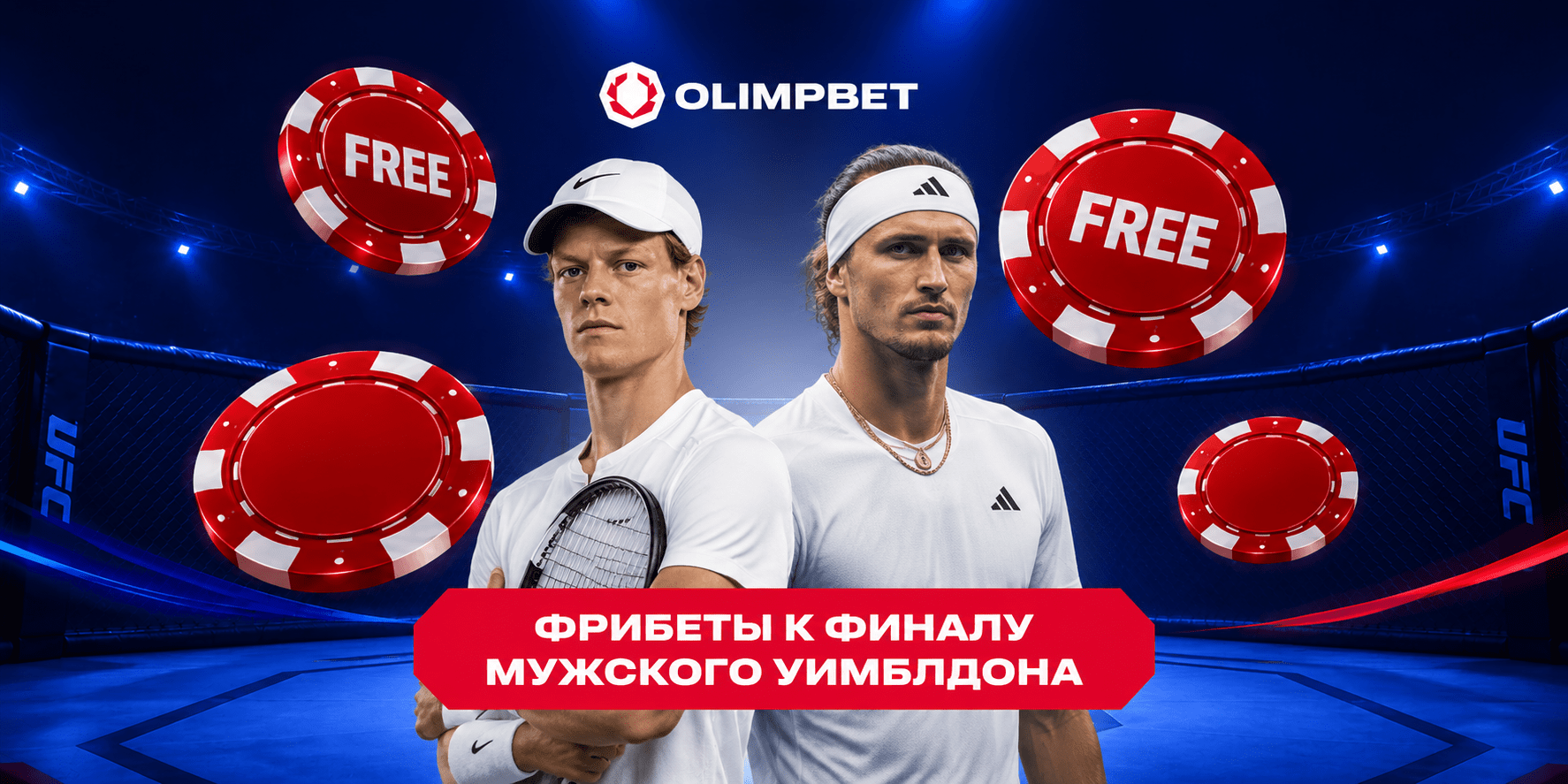 Фрибеты Olimpbet на финал мужского Уимблдона: 12 июля