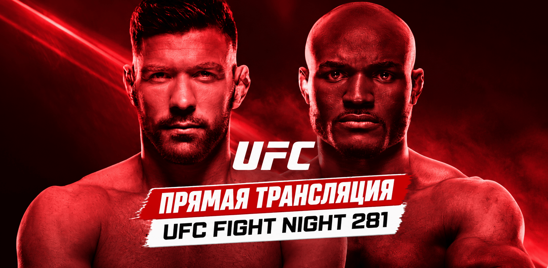 Прямая трансляция UFC