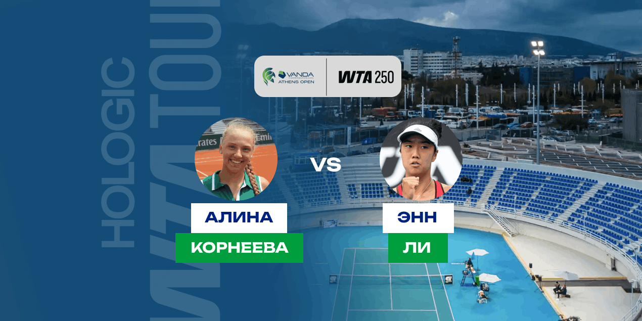 Прогноз на матч WTA-250  Корнеева — Энн Ли: кто является реальным фаворитом матча?