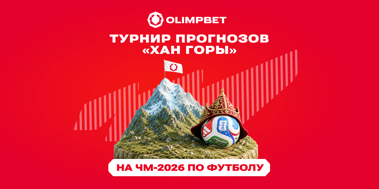 Турнир прогнозов Olimpbet «Хан Горы» на ЧМ-2026