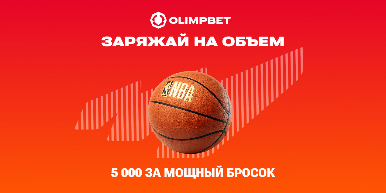 Olimpbet запустил акцию «Заряжай на объем» к матчам Летней лиги НБА