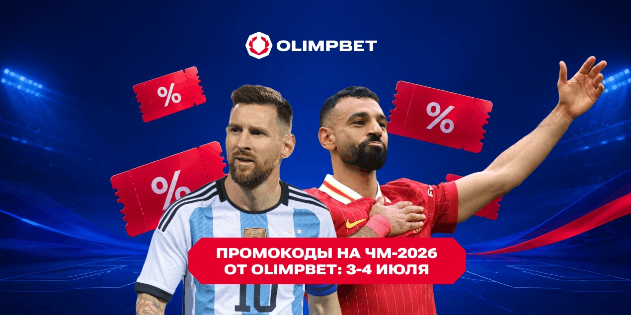 Промокоды на ЧМ-2026: активируйте предложение от Olimpbet и ставьте на Месси, Салаха или Колумбию