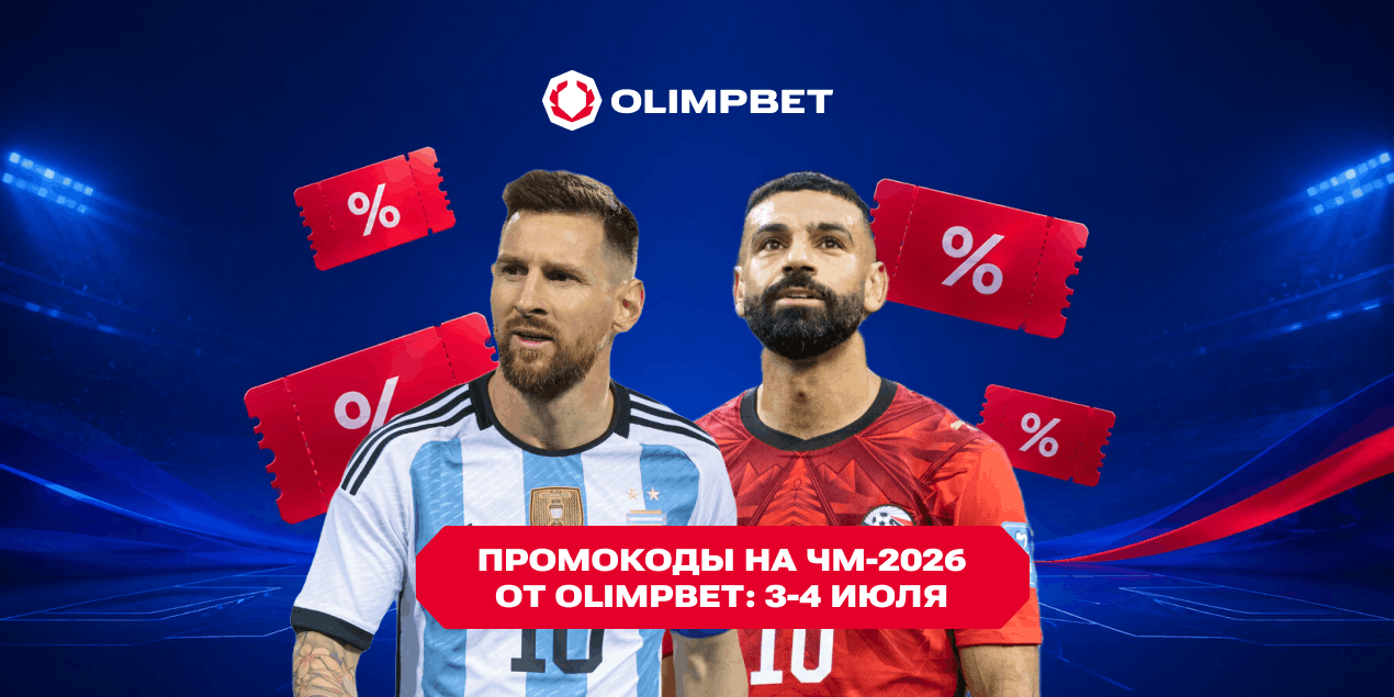 Промокоды на ЧМ-2026: активируйте предложение от Olimpbet и ставьте на Месси, Салаха или Колумбию