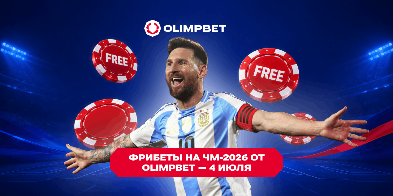 Фрибеты на ЧМ-2026 от Olimpbet — 4 июля: выбирай ставку без риска