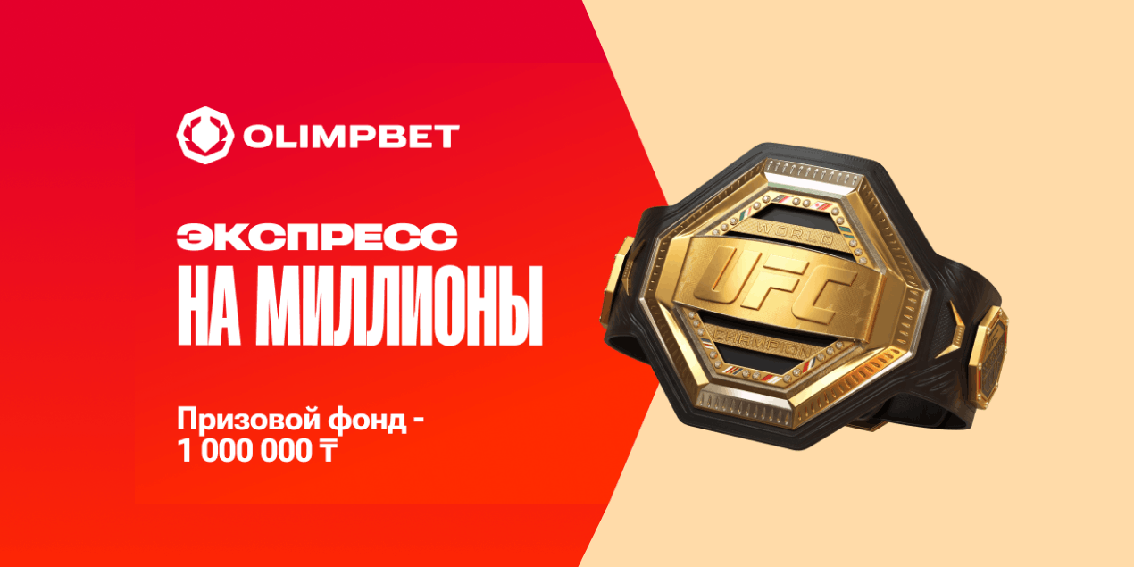 Olimpbet запустил акцию «Экспресс на миллионы» к UFC 329 с призовым фондом 1 млн тенге