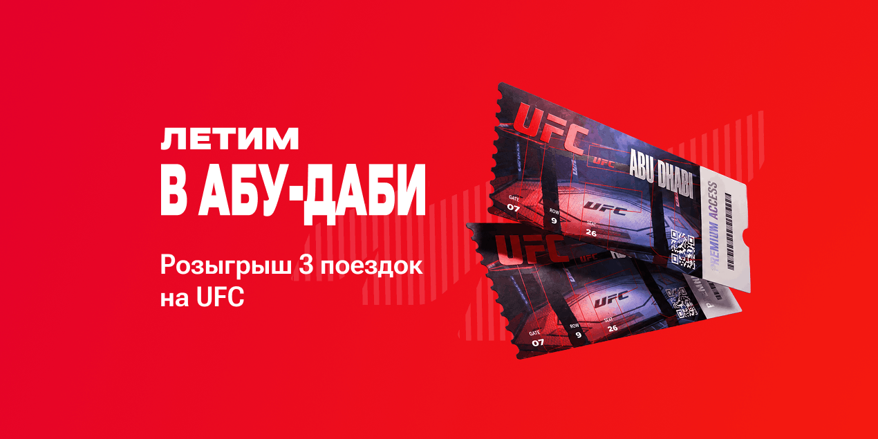 Olimpbet разыграет поездки в Абу-Даби среди любителей ставок на ММА