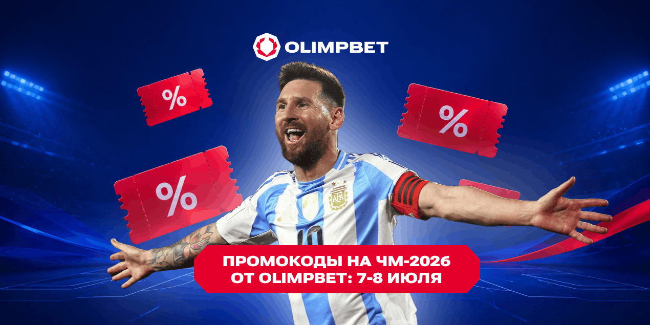 Промокоды Olimpbet на ЧМ-2026: 7-8 июля