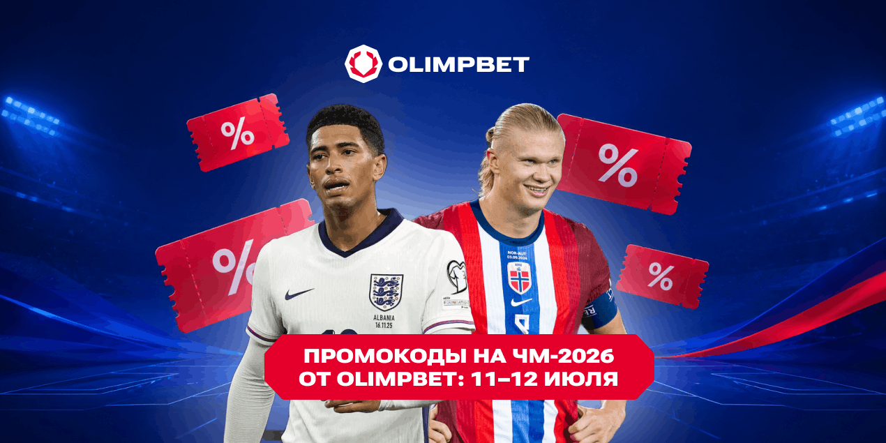 Фрибеты Olimpbet на ЧМ-2026: 12 июля