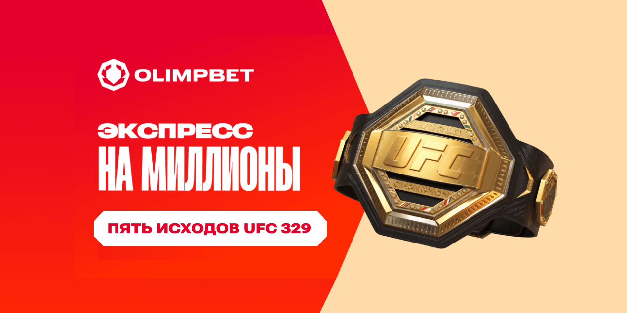 Экспресс дня: пять исходов UFC 329 для акции «Экспресс на миллионы»