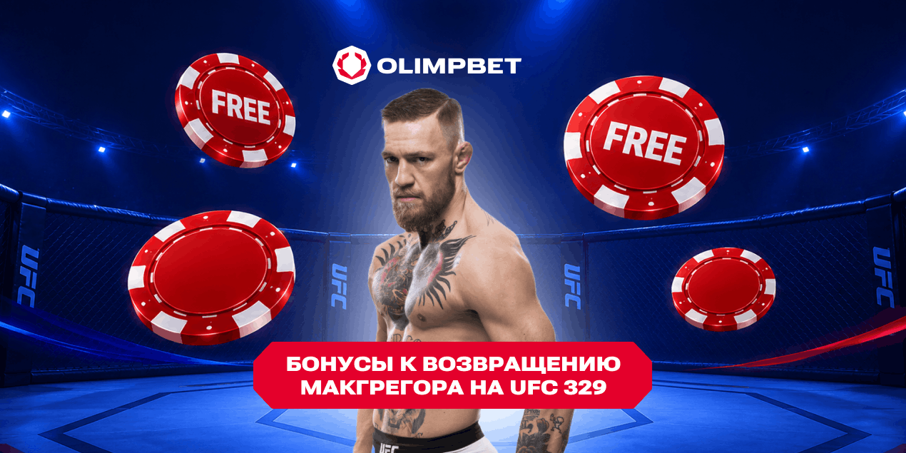 Фрибеты для акции на миллион тенге: Olimpbet подготовил бонусы к возвращению Макгрегора на UFC 329