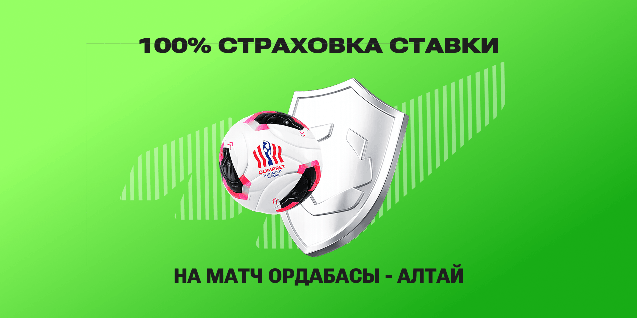 Olimpbet вернет проигранную ставку на матч «Ордабасы» — «Алтай» в полуфинале Olimpbet-Кубка Казахстана
