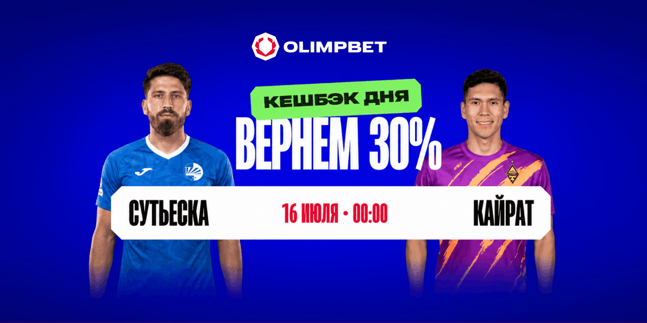 Olimpbet запустил акцию с кэшбеком на матч «Сутьеска» — «Кайрат»