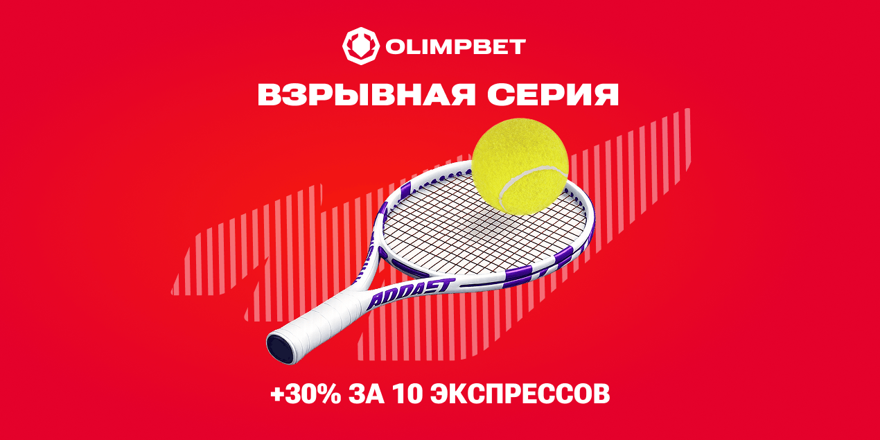 Olimpbet запустил акцию «Взрывная серия» на турниры ATP и WTA с бонусом до 10 000 тенге