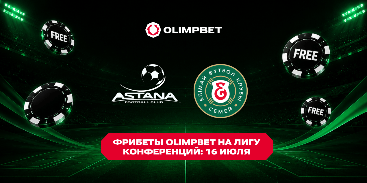 Фрибеты Olimpbet на матчи «Астаны» и «Елимай» в Лиге конференций: 16 июля