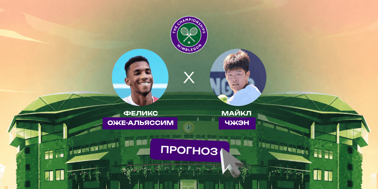 Прогноз на матч 1/16 финала Уимблдона Оже-Альяссим — Чжэн: канадца подачей не испугаешь